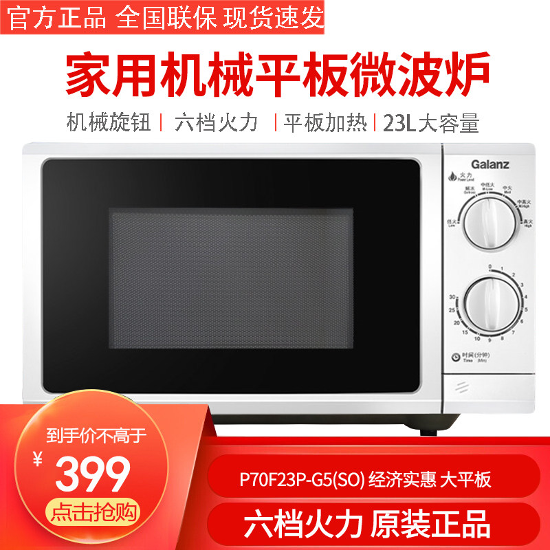 Granse microwave oven P70F23P - G5 official mechanical knob household small 23 liter flat large capacity