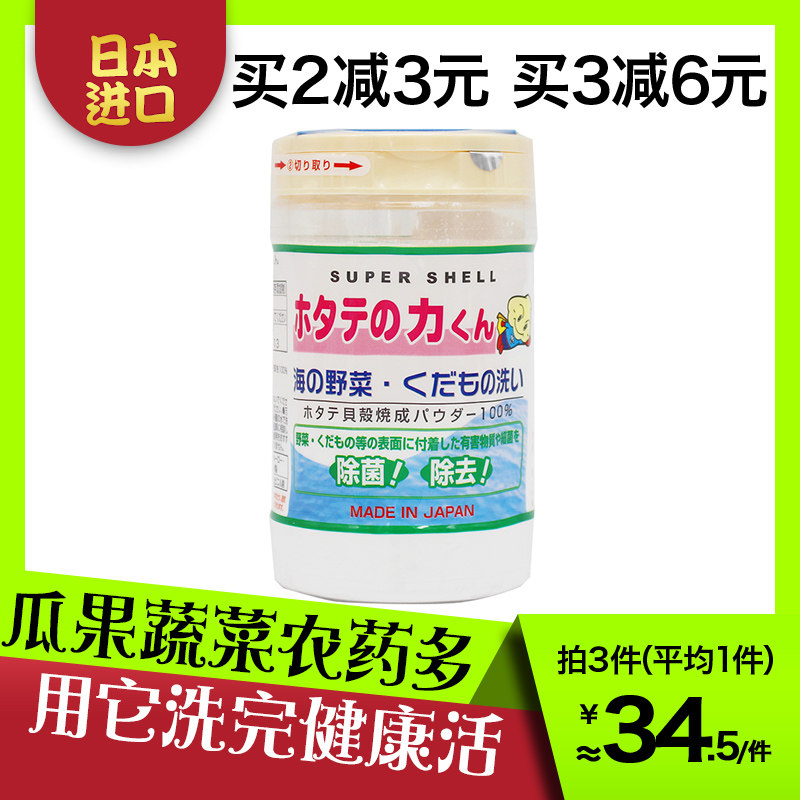 Japanese Hanfang Shell Powder Fruit And Vegetable Washing Kitchen Removal Of Pesticide Residues Bottle cleaning and cleaning Detergent Wash Vegetable Powder