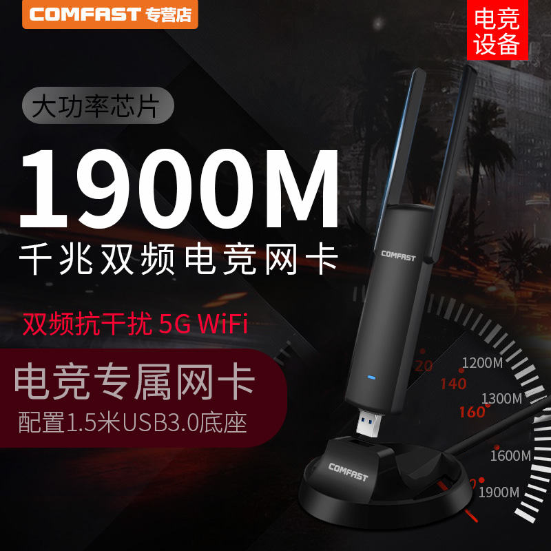 (E-sports game network card) COMFAST dual-band 1900m wireless network card desktop Gigabit 5G high-speed desktop computer wifi receiver external Notebook USB3 0 high power