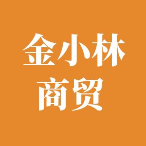 金小林商贸