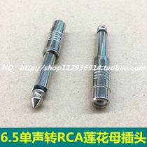 Single track 6 35 revolution lotus female plug 6 5 turn AV lotus mother large two core transits RCA microphone conversion