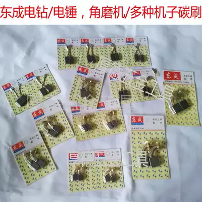 Dongcheng original carbon brush with angle grinding electric drill electric pick hammer cutting machine electric grinding head electric planer circular saw drilling machine