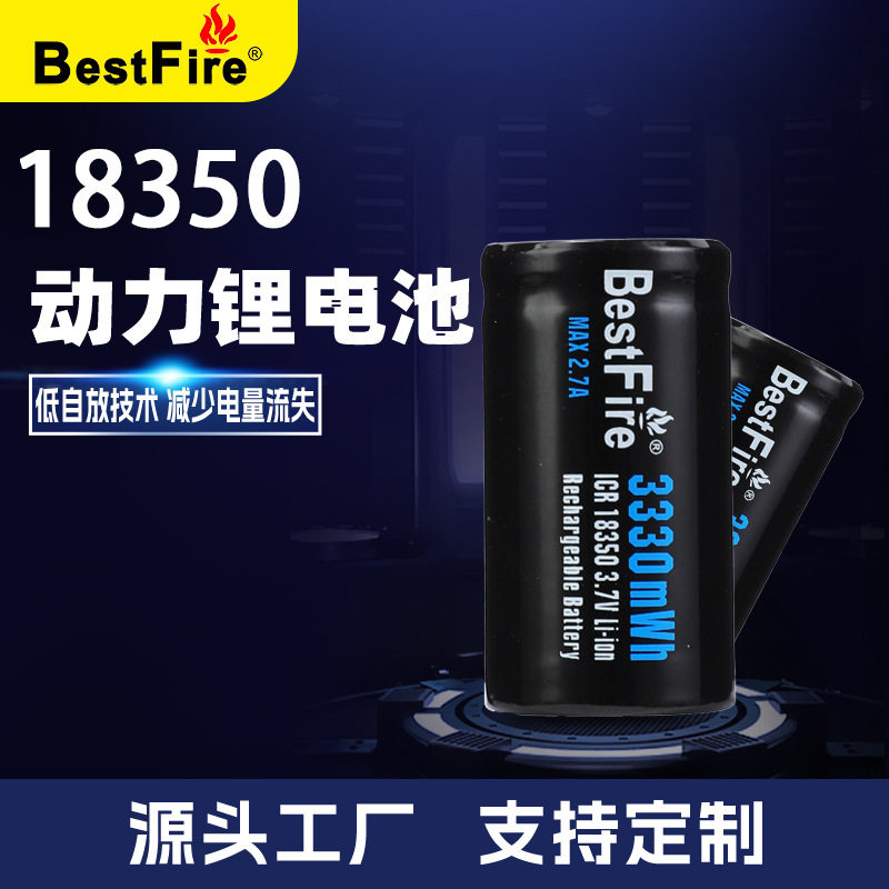 Bestfire 18350 1300毫安 3.7V 3.9A放电 充电锂电池数码产品专用