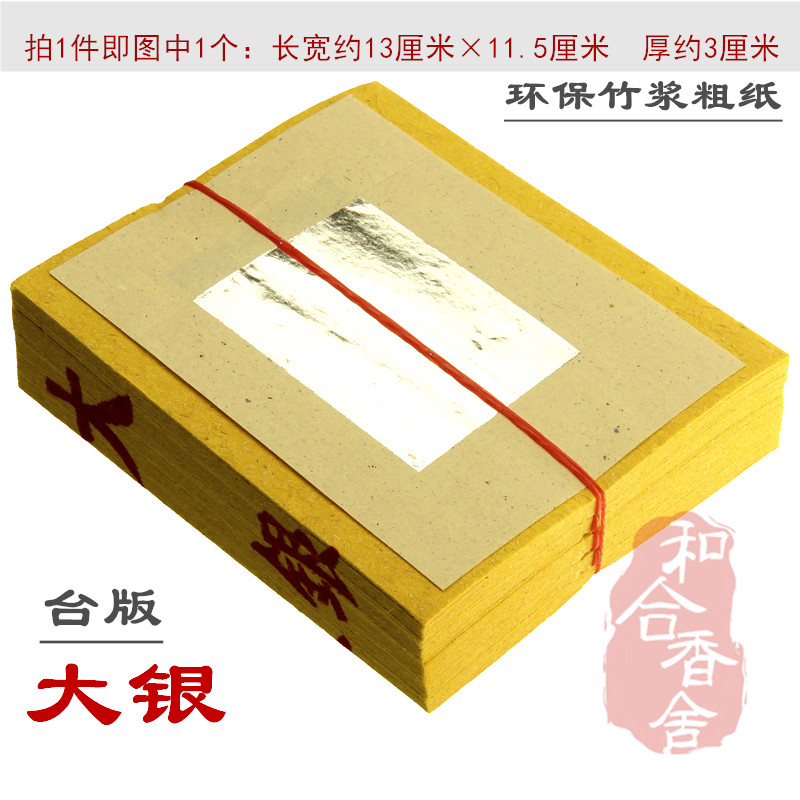 大银 纸品大箔银箔纸地基主祖先粗纸 黄纸 台湾拜拜金纸 和合香舍
