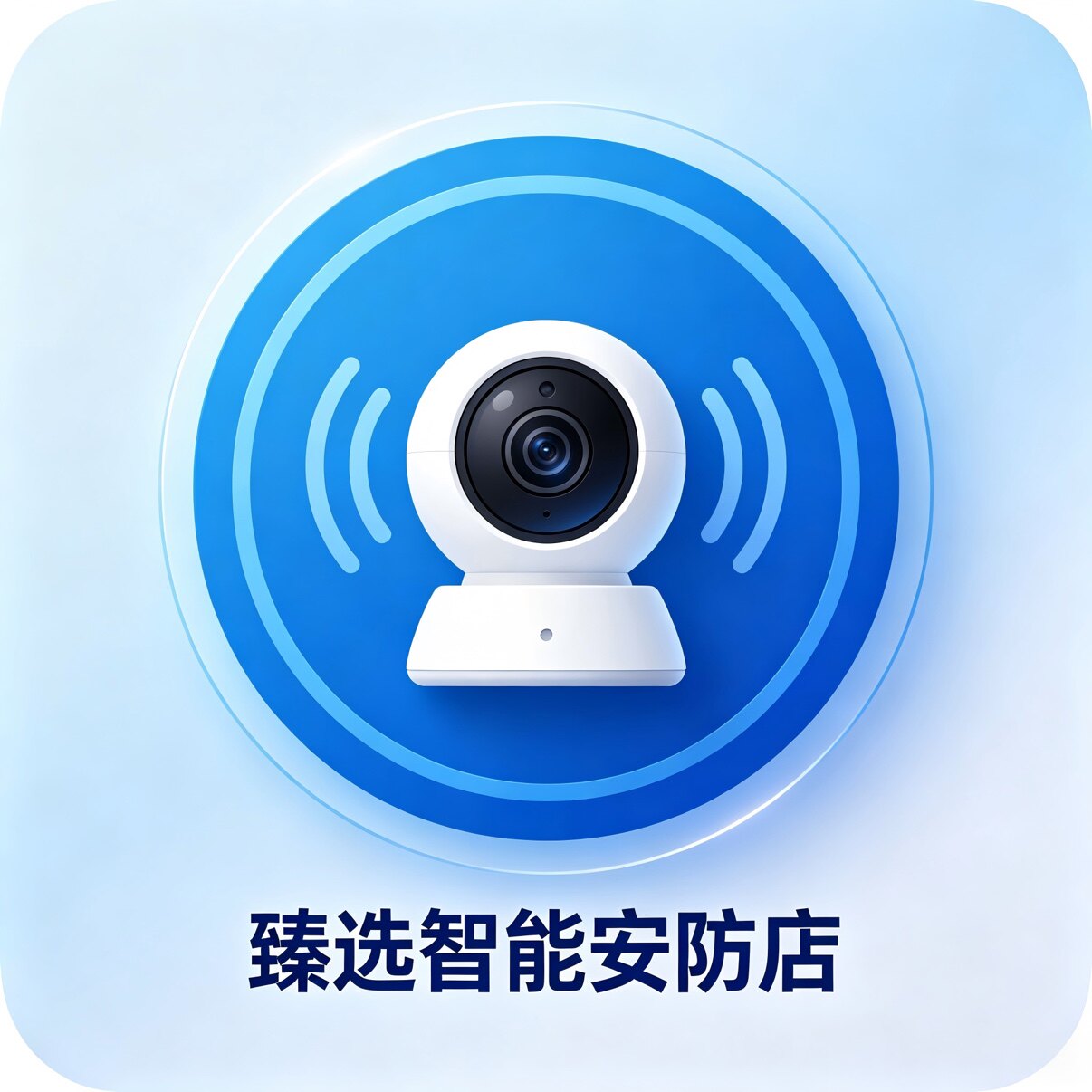 臻选智能安防店的LOGO