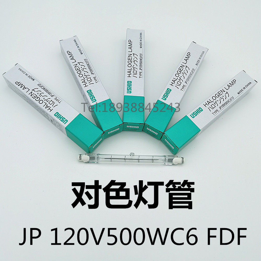 日本牛尾USHIO JP120V500WC6FDF双端卤素灯对色灯箱用D65灯750W