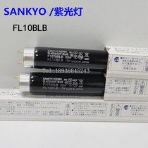 SANKYO three total F10T8BLB FL10BLB 330mm fluorescent detection lamp ultraviolet violet light black lamp