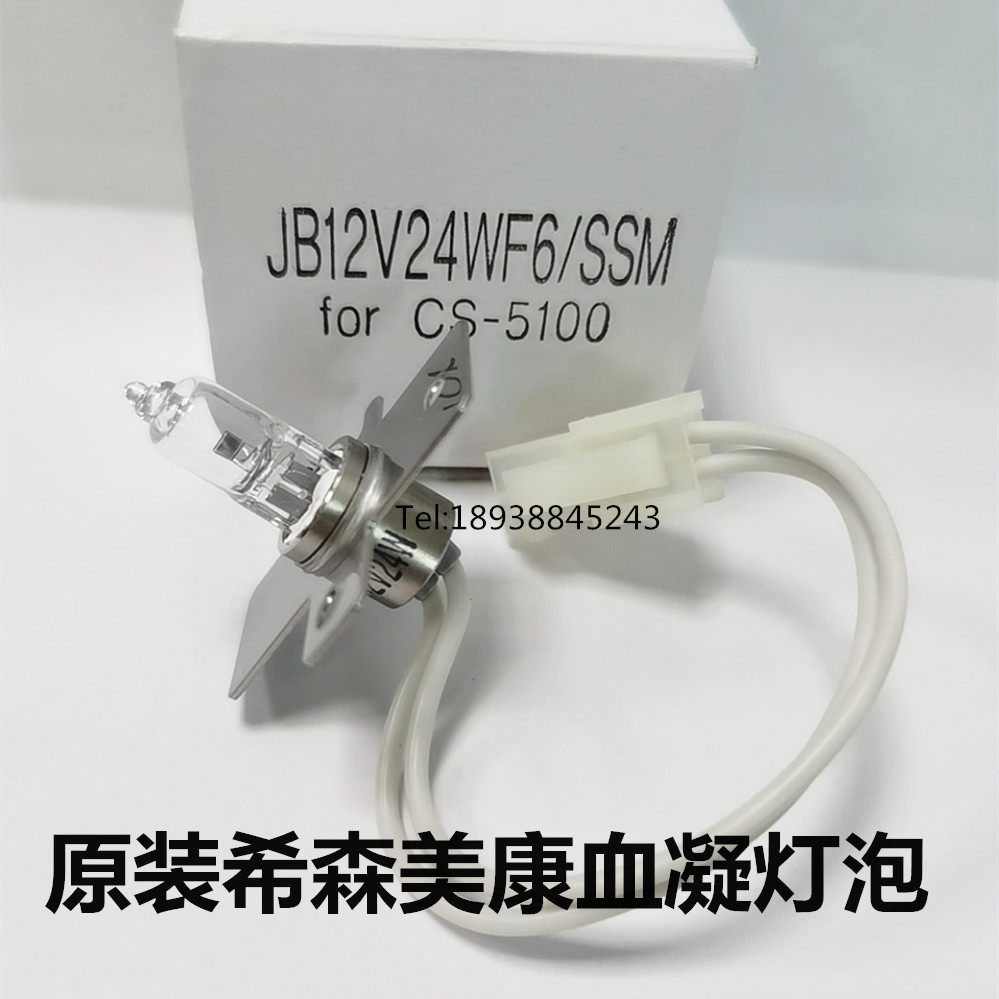 原装Sysmex CS-5100血凝仪灯泡 CS5100 AW152784 JM 12V24W 1300