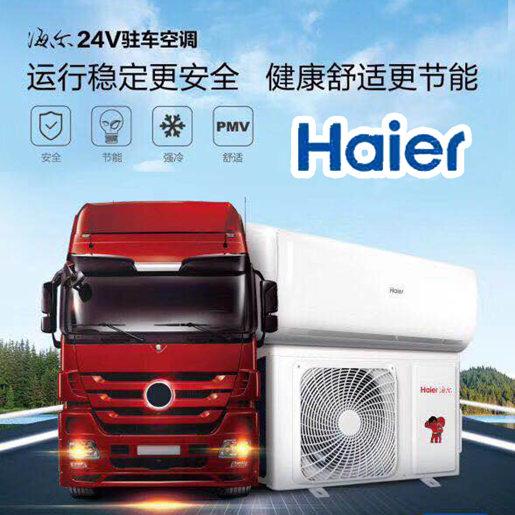 Haier Car parking air conditioner 24V truck RV truck Ship refrigeration frequency conversion DC electric frequency conversion