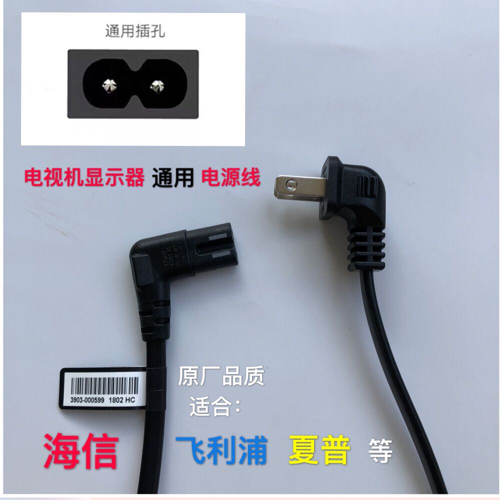 Hisense Philips Sharp original LCD TV universal elbow two-hole 8-word line printer power cord