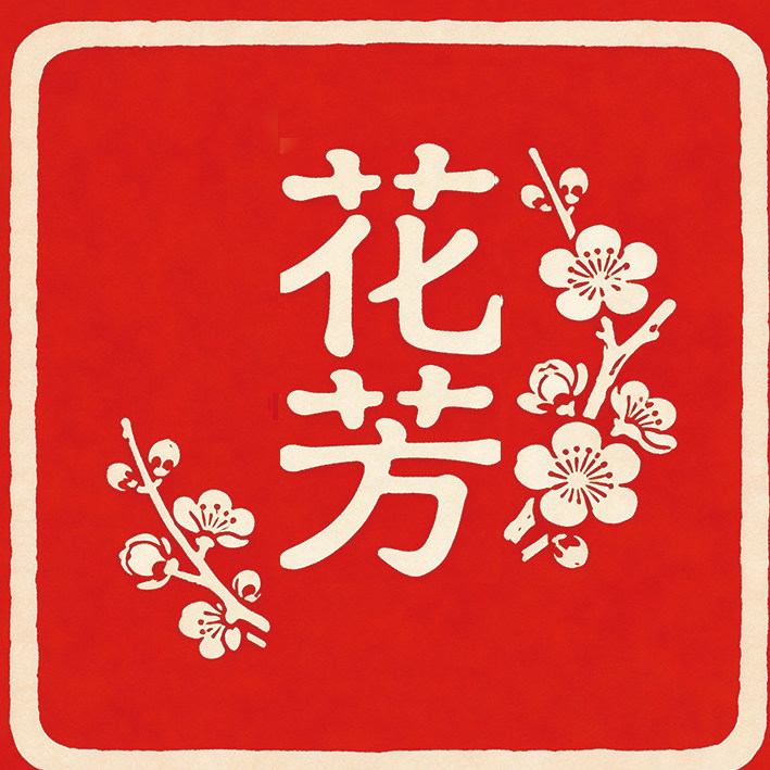 花芳花果茶店