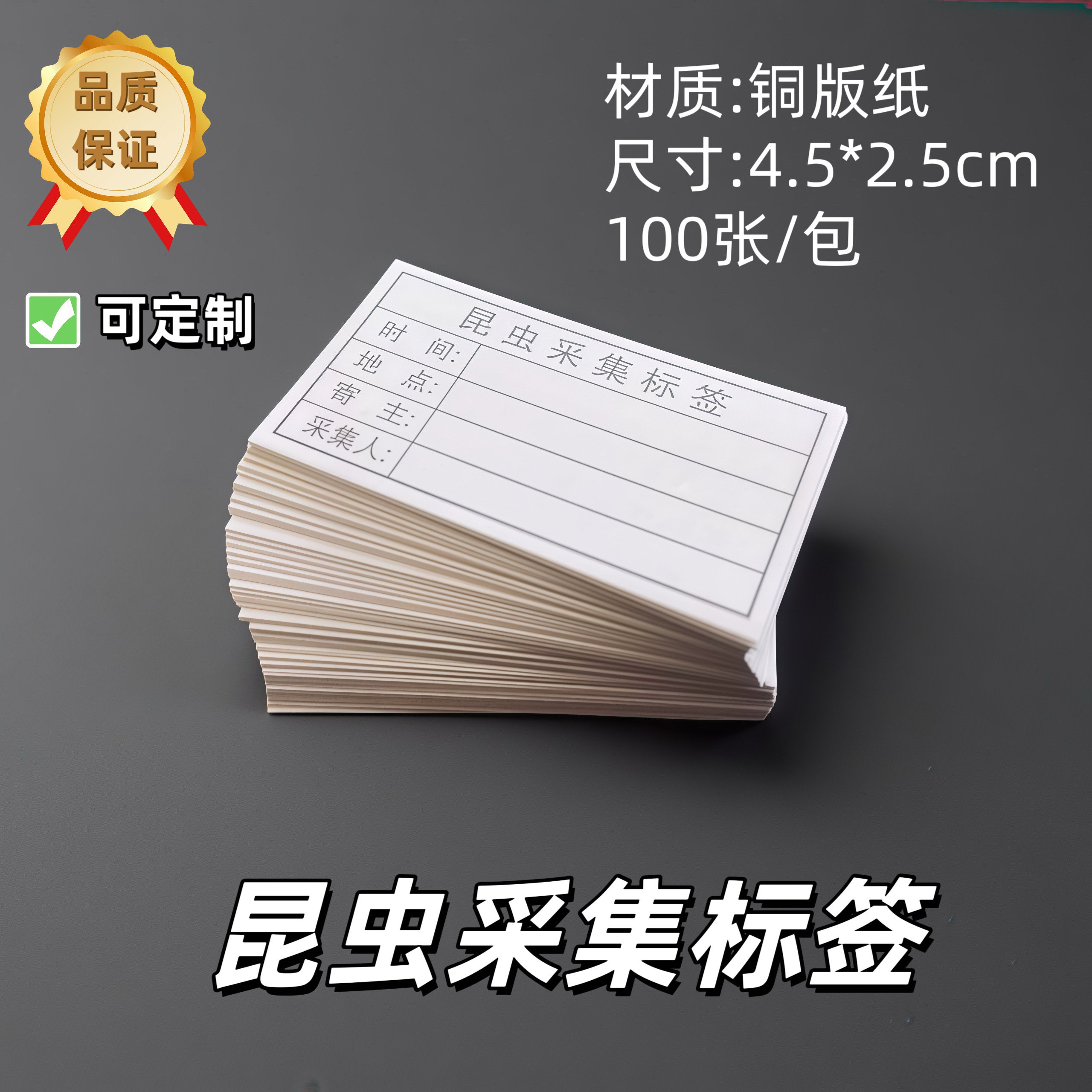 昆虫采集标签4.5*2.5cm标本制作分类签百页每包可定制
