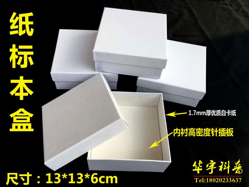 便携式昆虫针插纸标本盒13*13*5.5cm硬卡纸标本盒可开票！