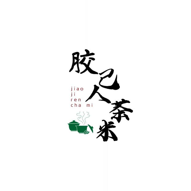 胶己人茶米的LOGO