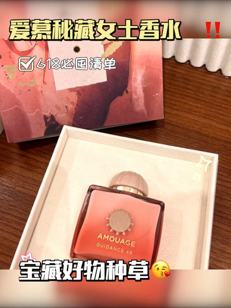 Amouage爱慕女士香水Guidance 46 秘藏神谕：一瓶香到让人忘记时间的