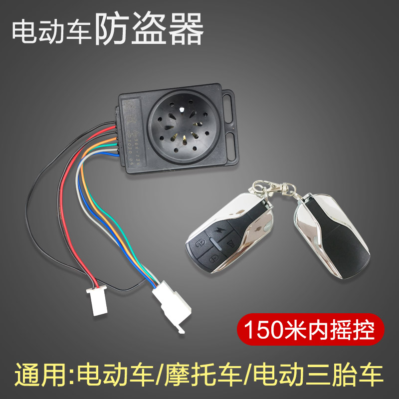 Bodyguard electric bottle car burglar 48 48 60 72V three-wheeler remote start burglar alarm