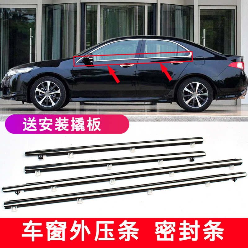 Suitable for 09-14-1517 years of thinking platinum wise window glass outer press strip waterproof strip window decorated strip sealant strip