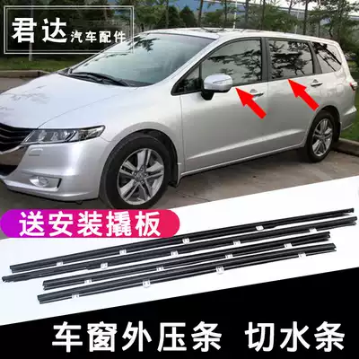 Suitable for 05-08-09-13 Odyssey door glass outer pressure strip Waterproof strip Window trim strip sealant strip