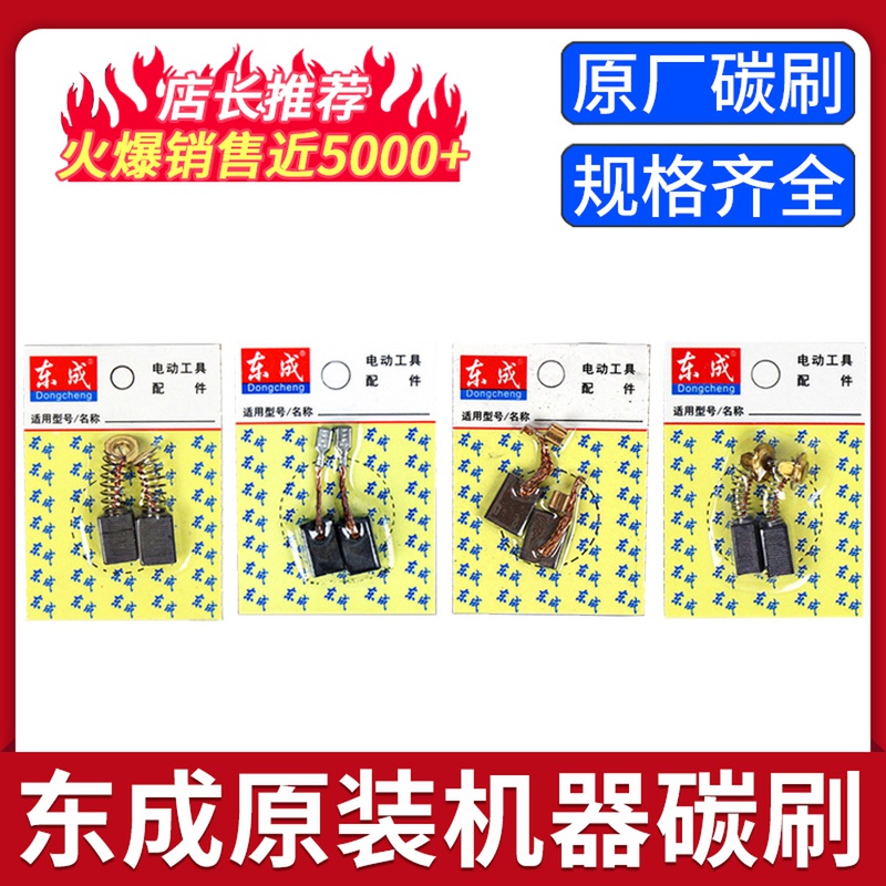 Dongcheng carbon brush angle grinder carbon brush drill rotary hammer drill cutting machine original carbon brush universal brush Dongcheng various models