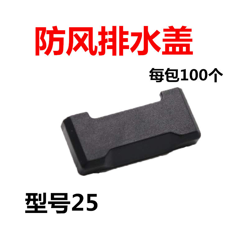 25mm wide door and window drain hole cover broken bridge Aluminum alloy special weatherproof water mosquito dust plastic buckle cover nut