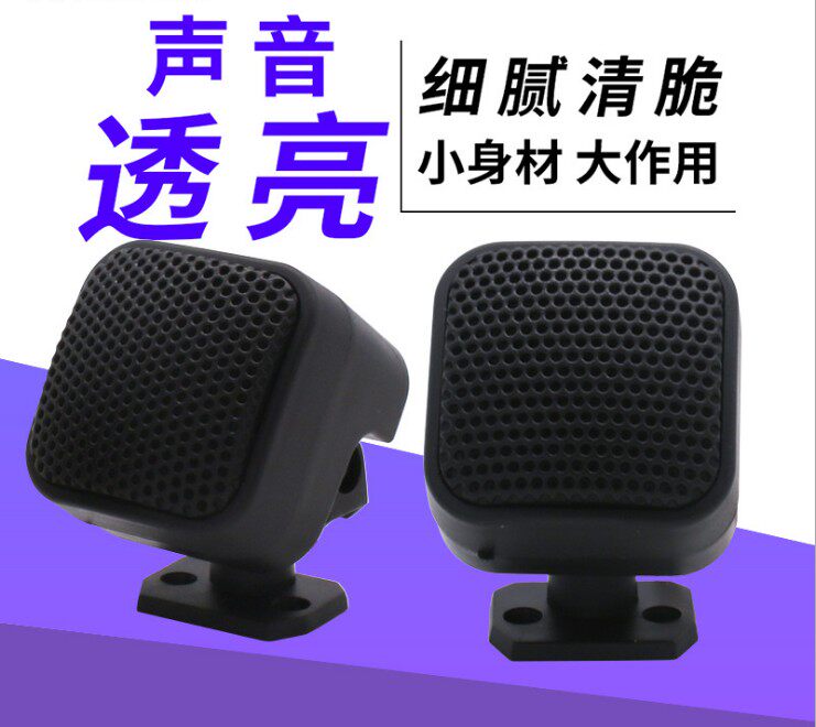 Car tweeter car tweeter car high-pitched small horn tweeter high-end car horn 004A