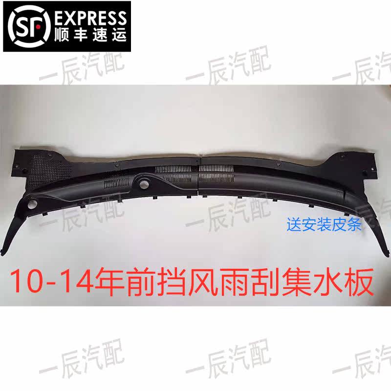 Suitable for 10-14 Sail wiper water collecting plate front windshield deflector falling rain water version grille Sail intake plate