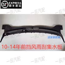 Applicable to 10-14 Sail wiper water collecting plate front wind deflector falling rain water version grille Sail air intake plate