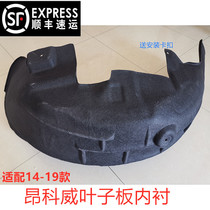 Suitable for Buick Envision front and rear fenders lined with tires fenders fenders lined with fenders flannel