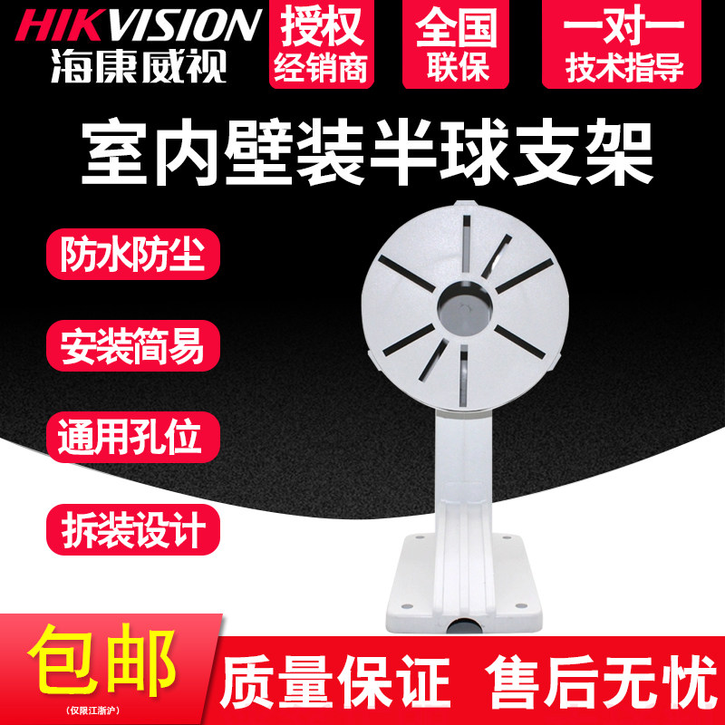 The same model Haikang 1258ZJ indoor wall-mounted hemispherical plastic bracket dedicated to Haikang hemispherical camera