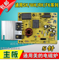  Universal induction cooker main board 5-pin induction cooker accessories sk2101 sk2105 circuit board