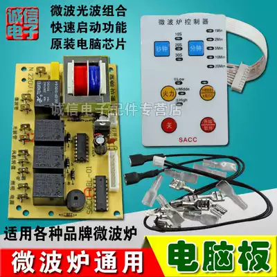 Microwave oven general board mainboard repair board universal computer board modified circuit board accessories ultra-thin keys
