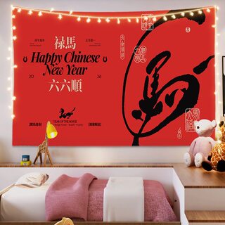 2026新年挂布马年新中式喜庆节日庆祝装饰背景布客厅氛围感墙布