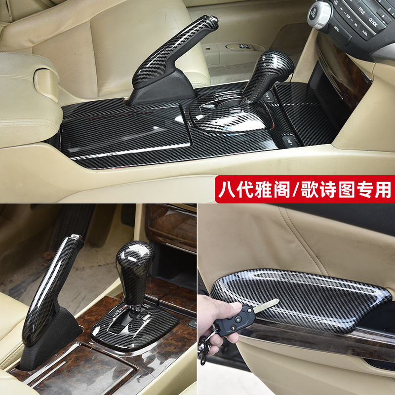 Applicable to the eighth generation Accord interior modification song poem map carbon fiber instrument panel center control gear armrest decorative stickers 8th generation and a half