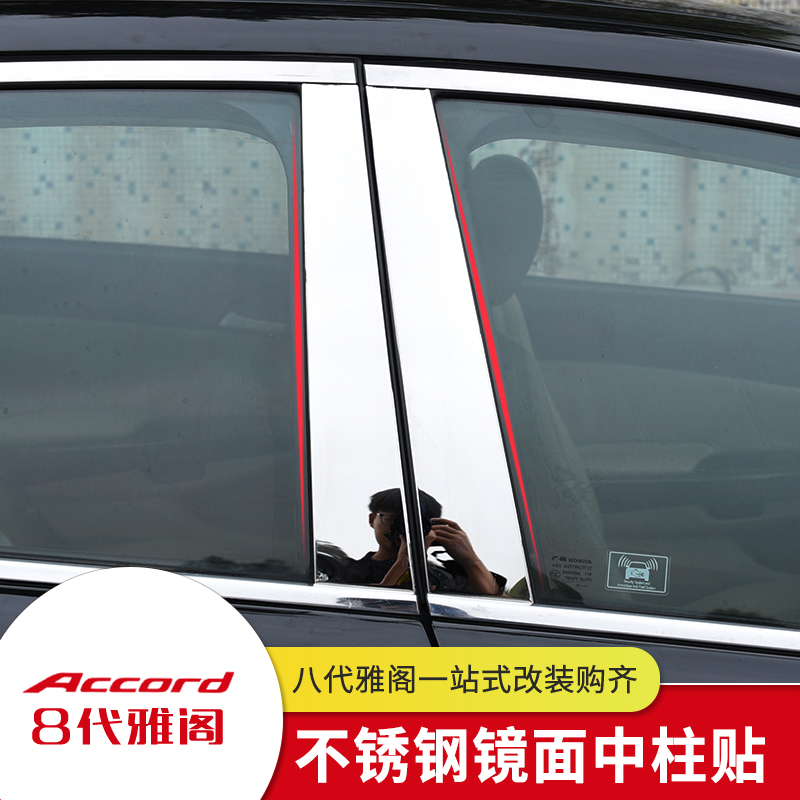 Suitable for nine generations and eight generations of Accord modified center column decorative strips 8 generations of Accord window decorative strips appearance stainless steel bright strips