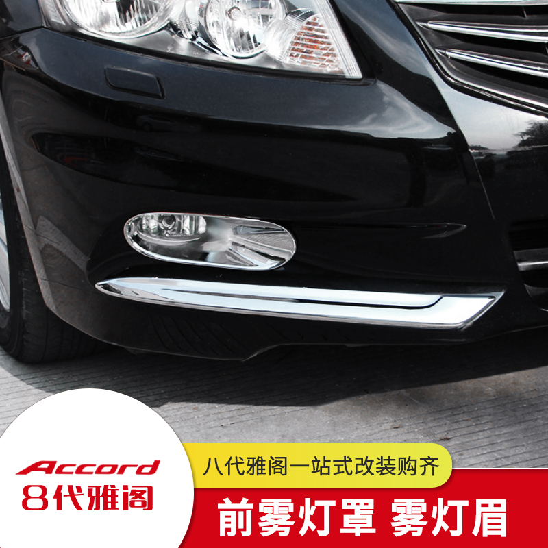 Suitable for 08-13 8th generation Accord modified fog lamp eyebrow frame cover 8th generation Accord fog lamp decorative bright strip chrome accessories