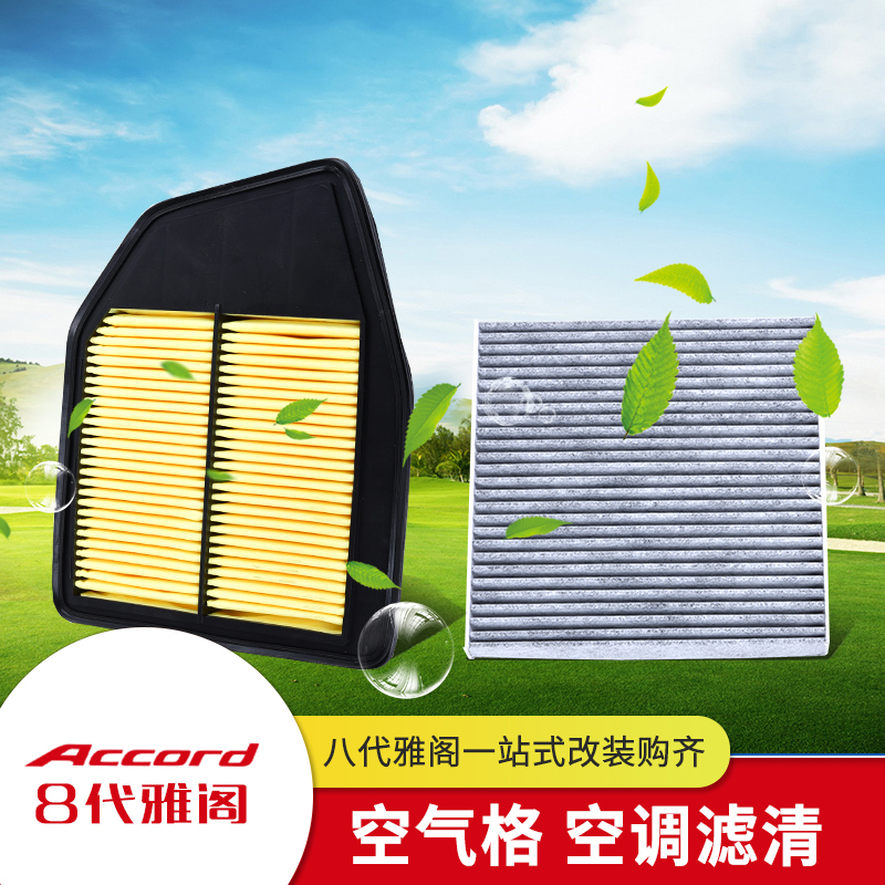 Suitable for 08-13 eight generations of Accord modified special air conditioning filter air filter 8th generation Accord air filter