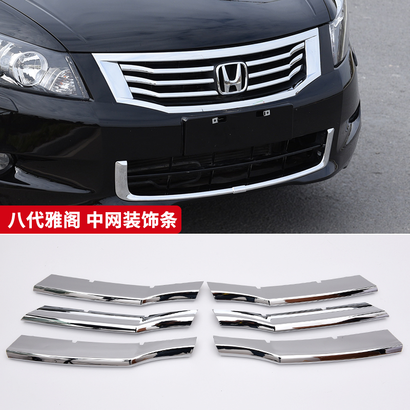 08-13 models of the eight generations of Yaakaku in the art of the Yattic 8 Generation of the movement Chinese net appearance retrofit decorative electric chrome-plated bright strips