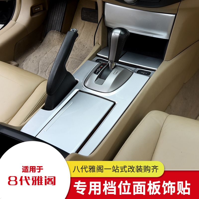 Apply 08-13 8 generations of Yaakaku Song Poetry Interior Retrofit Gear Panel 8 Generation Middle Control Gear Decoration Sticker Frame-Taobao