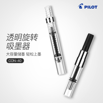  Japan PILOT Baile Pen Rotary ink applicator Student Transparent rotary ink absorber CON-40 50