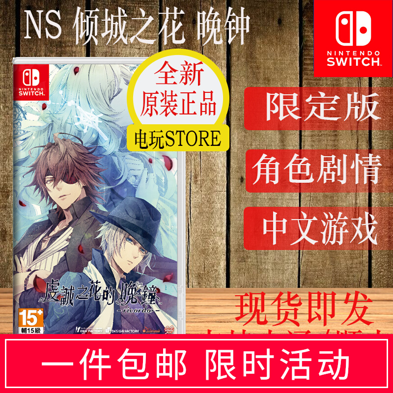 A late bell ricordo Chinese version with the flower of the Secret Switch NS game piety