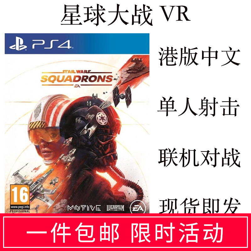 PS4 game Star Wars Star Wars Squadron Squadron Squadron Squadron Chinese Support VR