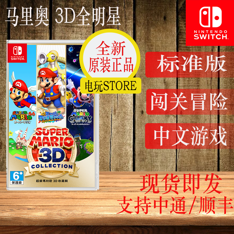 Spot SWITCH NS game Malio 3D conset All-Star Collection with the collection of the collection ALL STAR