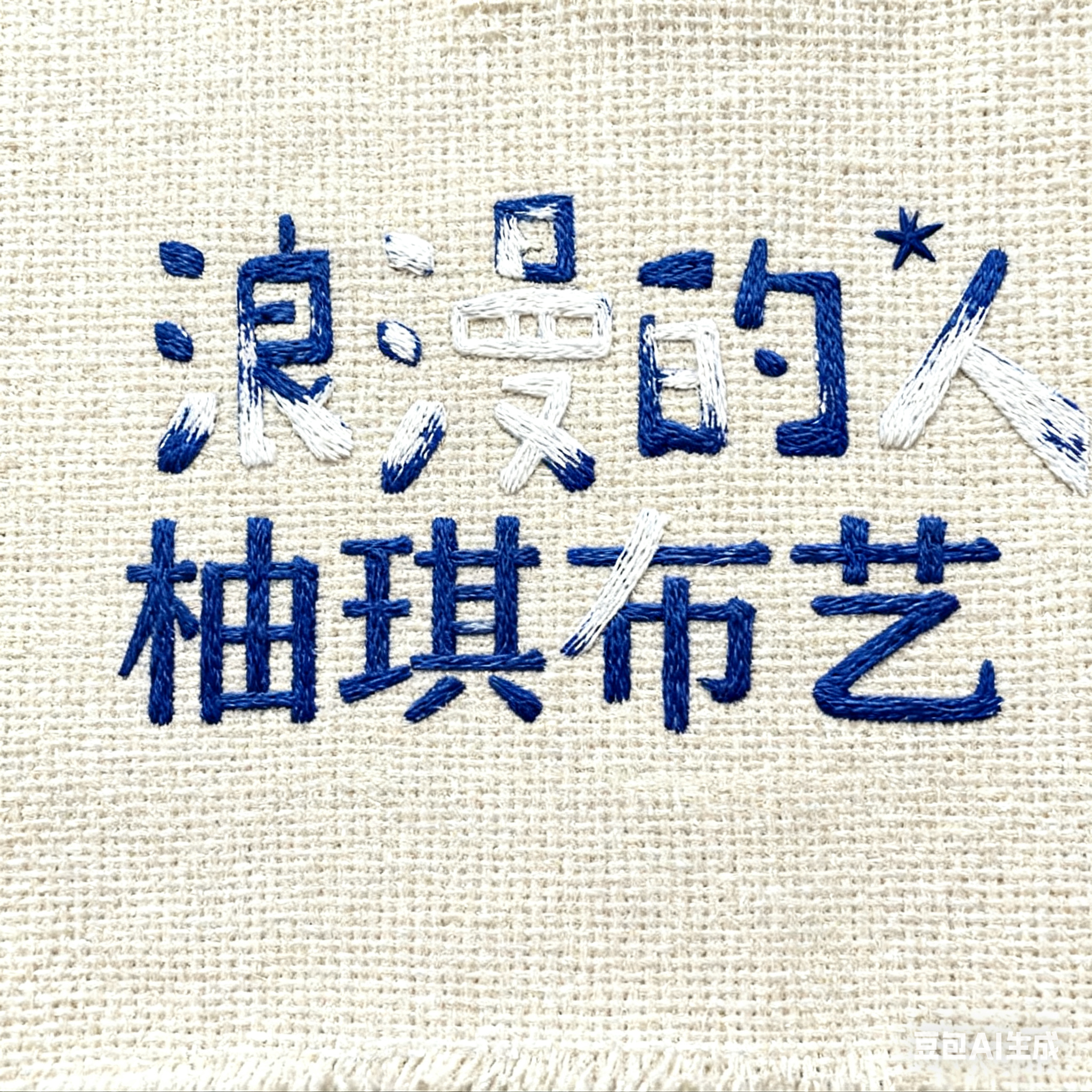 柚琪布艺