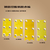 Cutting machine glue board GQ40 50 steel bar cutting machine glue board insulation board friction plate wear-resistant sheet pressure blade