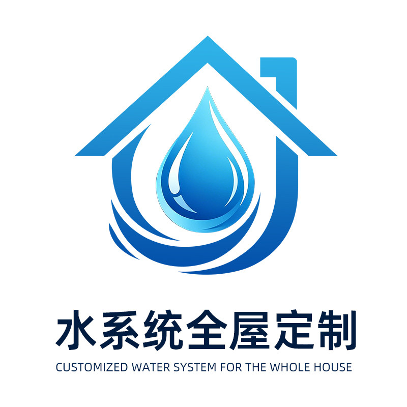 全屋好水定制的LOGO
