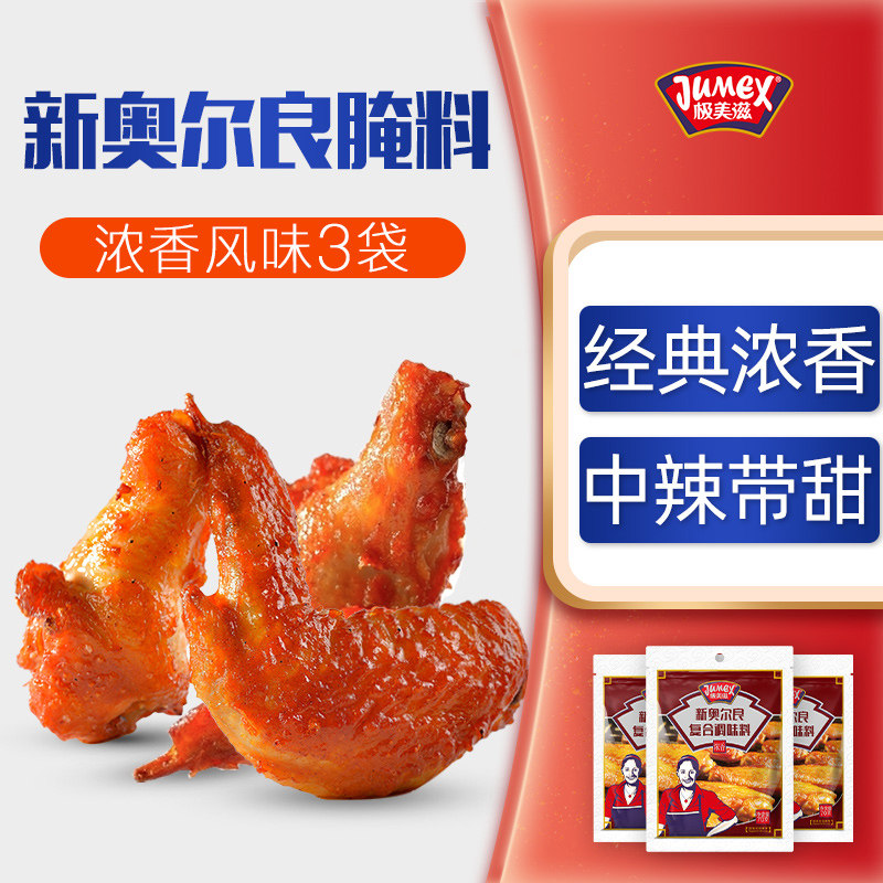 Very beautiful flavor New Orleans grilled wings marinade 70g*3 bags of chicken breast marinated seasoning Fried chicken wings powder series