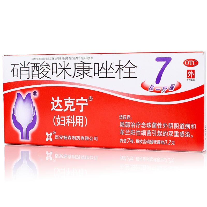 【达克宁】硝酸咪康唑栓 7片念珠菌性外阴阴道病和细菌引起的感染