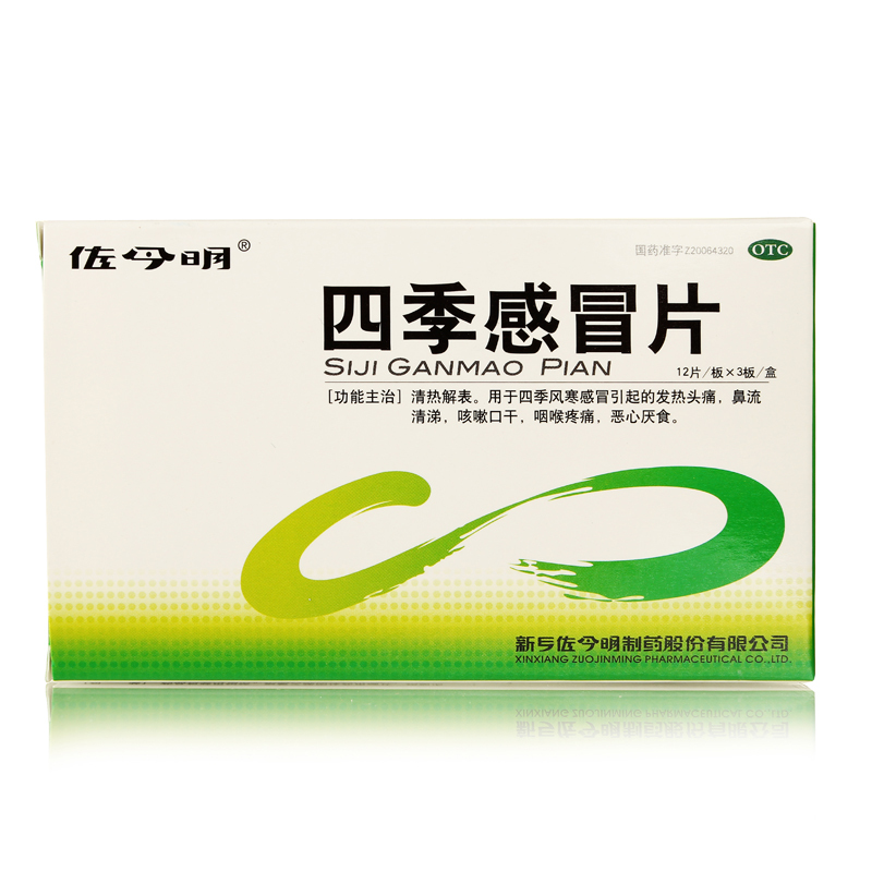 【佐今明】四季感冒片36片清热解表 发热头痛 风寒咳嗽 咽喉疼痛
