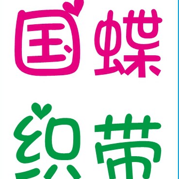 国蝶织带厂直销店