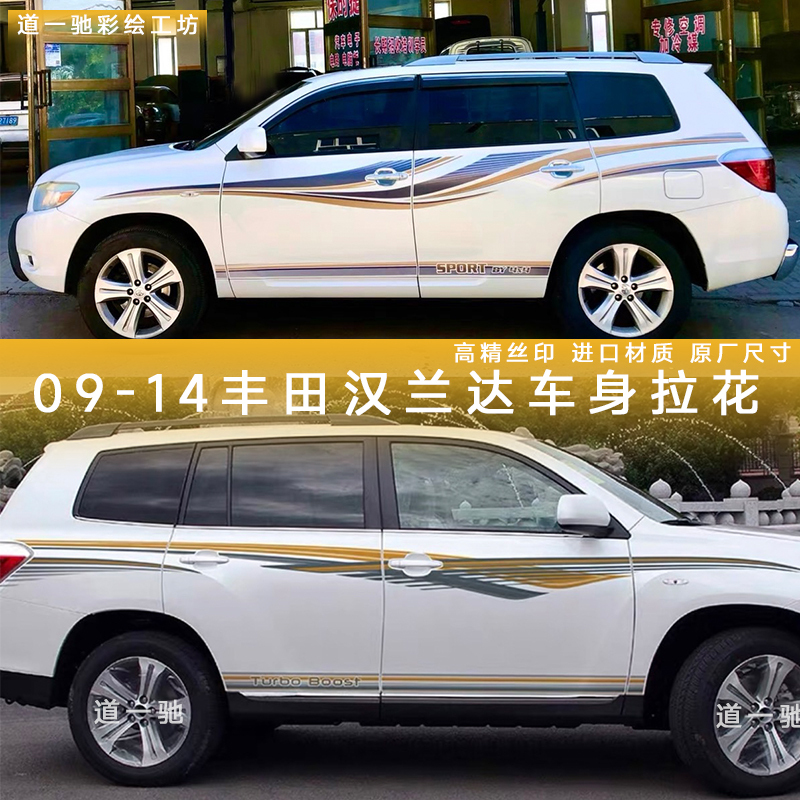Suitable for 09/10/11/12/13/14 Models of Highlander Body Stripes, Car Stickers, Old Model Highlander Decals Suitable for 09/10/11/12/13/14 Models of Highlander Body Stripes, Car Stickers, Old Model Highlander Decals
